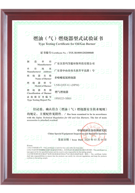 燃油(气)燃烧器型式试验证书